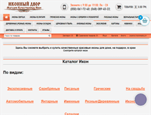 Tablet Screenshot of ikonniy-dvor.com